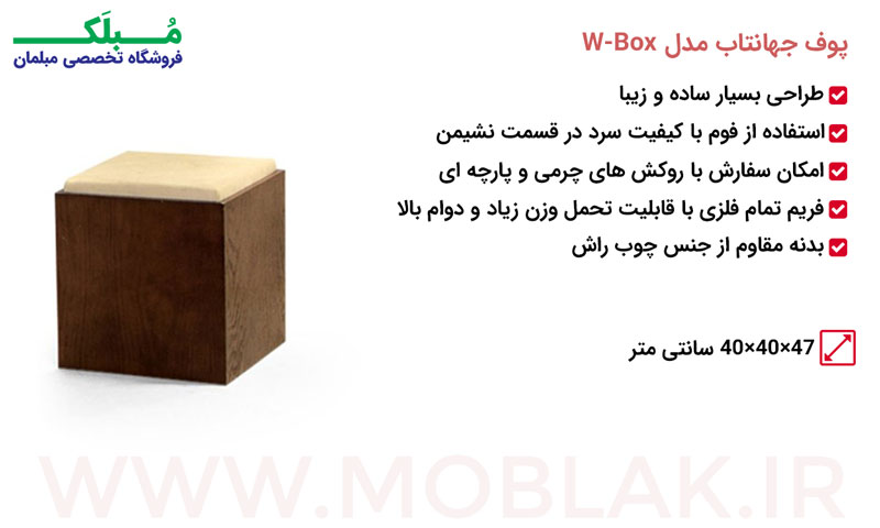 مشخصات پوف جهانتاب مدل W-Box